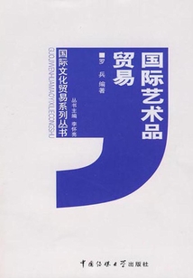 國(guó)際藝術(shù)品貿(mào)易