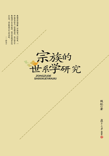 宗族的世系學(xué)研究