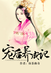 寵后養成記