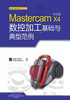 Mastercam X4中文版数控加工基础与典型范例