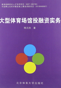 大型體育場館投融資實務