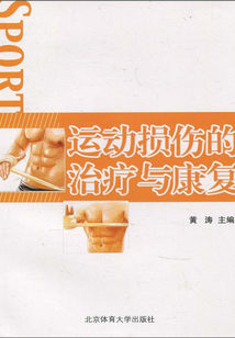 運動損傷的治療與康復