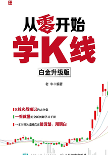 從零開始學K線(白金升級版)