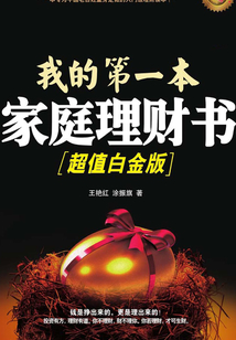 我的第一本家庭理財書(超值白金版)