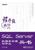 SQL Server数据库管理与开发兵书在线阅读