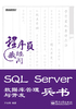 SQL Server数据库管理与开发兵书