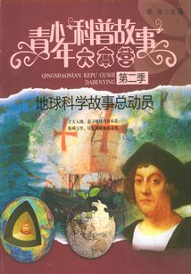 地球科學故事總動員