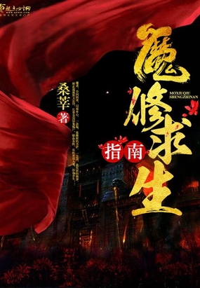 魔修求生指南在线阅读