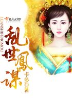亂世鳳謀在線閱讀