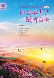 你若盛開，蝴蝶自來