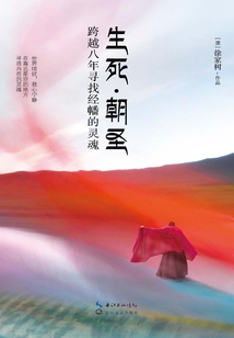 生死·朝圣：跨越八年尋找經幡的靈魂