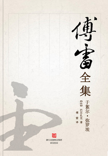 于絮尔·弥罗埃（傅雷全集）