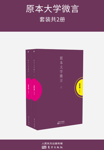 原本大學微言（全集）