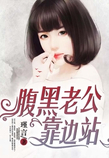 腹黑老公靠邊站