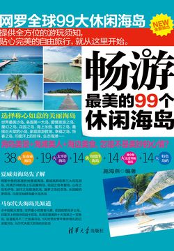 畅游最美的99个休闲海岛 封面