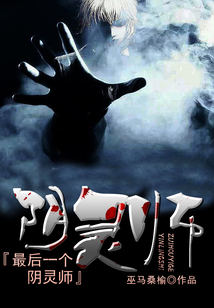 最后一個陰靈師