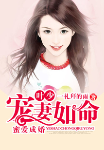 蜜愛成婚:葉少寵妻如命