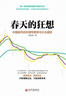 春天的狂想：中國股市的非理性繁榮與大眾癲狂