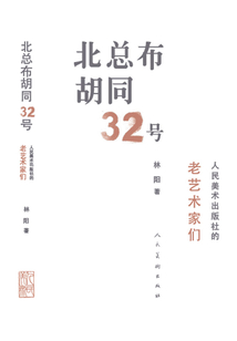 北總布胡同32號：人民美術出版社的老藝術家們