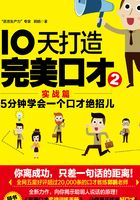 10天打造完美口才2（实战篇）在线阅读