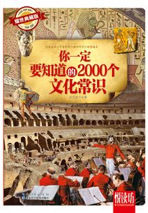 你一定要知道的2000個文化常識（耀世典藏版）（悅讀坊）