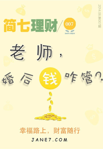 老師，婚后錢咋管？（簡七理財007）