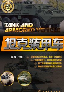坦克裝甲車