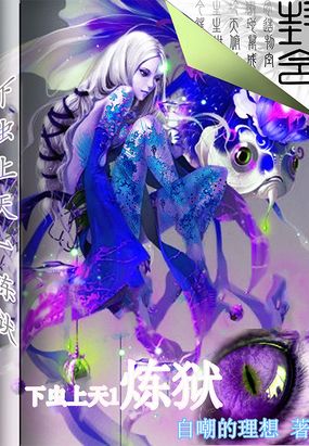 下虫上天惊九变 破茧成蝶游无极 ta,修五元,历三世,无量业火塑金身