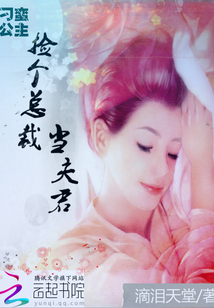 刁蛮公主:捡个总裁当夫君