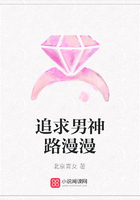 追求男神路漫漫在線閱讀