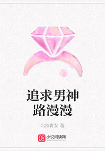 追求男神路漫漫