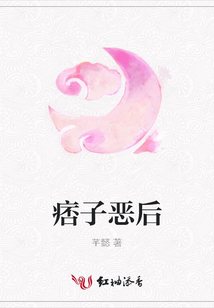 痞子惡后
