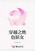 穿越之絕色妖女在線閱讀