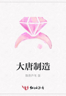 大唐制造