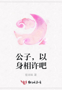 公子,以身相許吧