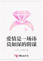 愛情是一場諱莫如深的陰謀在線閱讀