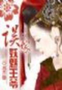 誤嫁妖魅王爺(全本)