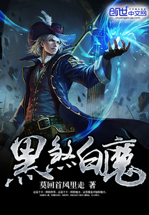 黑煞白魔_(莫回首风里走)小说最新章节全文免费在线阅读下载-QQ阅读