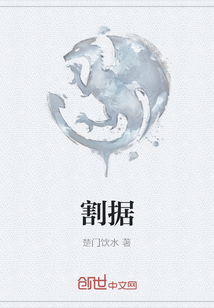割據