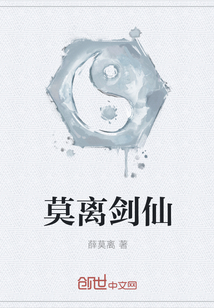 莫离剑仙