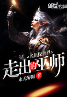 名偵探世界走出的巫師在線閱讀