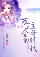 萬三金的主母時代在線閱讀