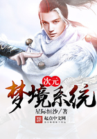 次元夢境系統在線閱讀