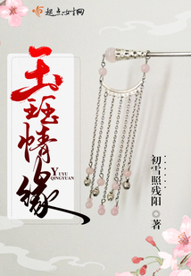 玉玨情緣