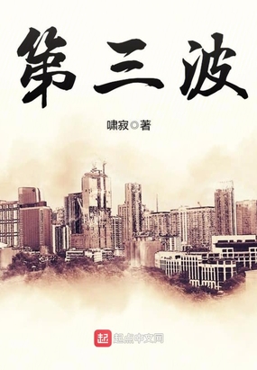 第三波在线阅读