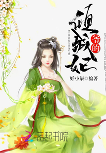 爺?shù)膬A城妃