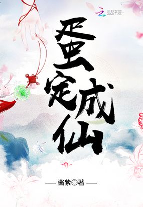 蛋定成仙在线阅读