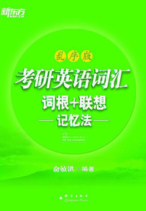 考研英語詞匯詞根+聯想記憶法(亂序版)