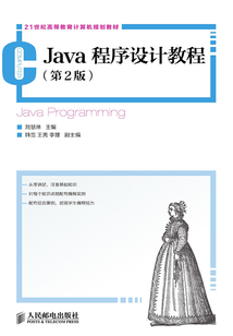 Java程序設計教程（第2版）