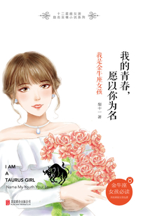 我的青春,愿以你為名:我是金牛座女孩